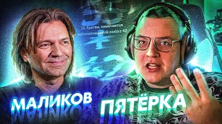 ПЯТЁРКА РАССКАЗЫВАЕТ ПРО ВОЗМОЖНЫЙ ФИТ С ДМИТРИЕМ МАЛИКОВЫМ | нарезка стрима