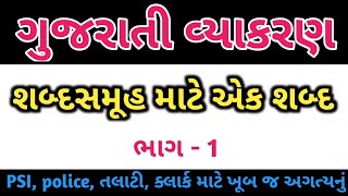 શબ્દસમૂહ માટે એક શબ્દ | ગુજરાતી વ્યાકરણ | Gujarati Vyakaran | Shabd Samuh mate ek Shabd | ભાગ - 1 |