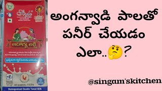 అంగన్వాడీ పాలతో పనీర్ ఇలా చేసుకోవచ్చు | Paneer with Anganwadi Milk | Paneer Recipe in Telugu |