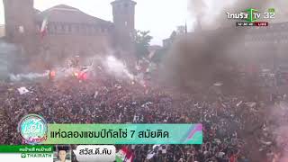 ยูเวนตุส แห่ฉลองแชมป์กัลโช่ 7 สม้ยติด | 20-05-61 | เรื่องรอบขอบสนาม