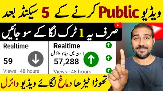 Video Public Karne ke 5 Second Baad🔥 | Views kaise badhaye | How to increase views on YouTube