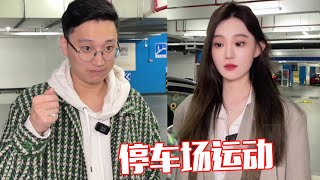 【佳哆宝EP49】性感美女约会男友，停车场送惊喜，美女感动到宽衣解带主动献身！