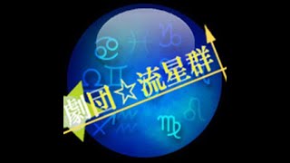 劇団☆流星群 紹介動画2023年最新版