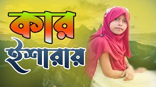 কার ইশারায় | Kar Isharay -Saima Azad Anika