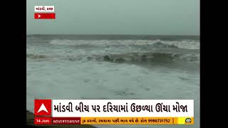 Kutch Cyclone Impact | વાવાઝોડાના એંધાણને પગલે માંડવી બીચના થયા આવા હાલ, જુઓ વીડિયો