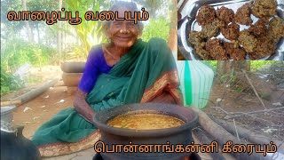 பாட்டி செஞ்ச வாழைப்பூ வடையும் பொன்னாங்கன்னி கீரை குழம்பும்.......வாங்கயா சாப்பிடாலாம்😋😋😋😋