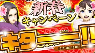 【ナナフラ】2022年 新春キャンペーンきたソン！【キングダムセブンフラッグス】