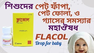 flacol drop | ফ্লাকোল ড্রপ । ফ্লাকোল এর কাজ কি । ফ্লাকোল ড্রপের মাত্রা | flacol drop for baby