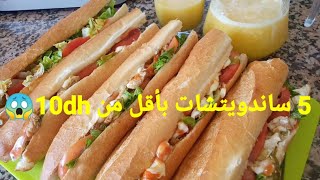 ساندويتشات صيفية وصحية بحشوة رائعة وسريعة بأقل من 10 دراهم sandwich au poulet