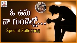 O Uma Na Gundello song | Best Love Failure Songs | Telugu Love Song | Lalitha Audios And Videos