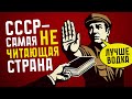 МИФ ПРО СССР КАК САМУЮ ЧИТАЮЩУЮ СТРАНУ В МИРЕ