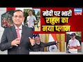 modi पर भारी rahul gandhi का नया प्लान congress bjp america mallikarjun kharge dblive