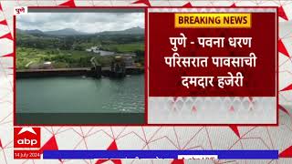 Pawna Dam Overflow | पवना धरण परिसरात दमदार पाऊस,  पाणीसाठा 28.77 टक्क्यांवर! ABP Majha