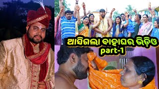 ଆସନ୍ତୁ ଦେଖିବା ବିଟୁ ଅର୍ପିତାଙ୍କର ବାହାଘର ଭିଡ଼ିଓ🤝🫶 🥰|mrg video-1|odia marriage video|@tutubinilovelife