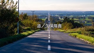 道／久保陽貴