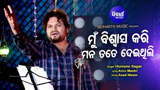 Mun Biswasa Kari Mana Tate Deithili - Sad Album Song | Humane Sagar | ମୁଁ ବିଶ୍ୱାସ | Sidharth Music