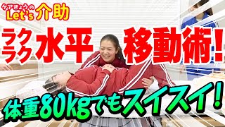 【介護】ゴミ袋を使ったラクラク水平移動術　〜ケアきょうのLet's介助！〜