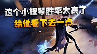 第五人格：大帅观战：这个小提琴胜率太高了！给他看下去一点