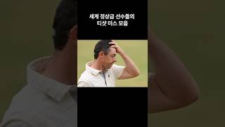 메이저 챔피언들의 어이없는 티샷 모음. 세계적 선수들의 인간적인 모습이네요.