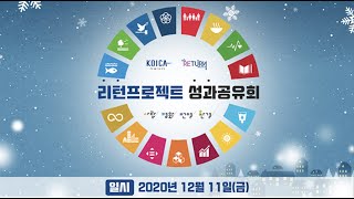 2020년 KOICA 리턴 프로젝트 성과공유회(2020. 12. 11.(금) 14:00~16:00)