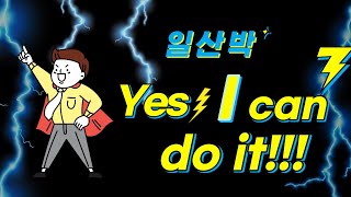 회복경험담-Yes! I can do it!