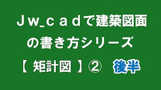 【 矩計図 ② 】後半【この講座では Ｊw_cadの操作と建築図面の書き方が同時に学べます】（ＣＡＤ初心者の方及び建築設計を目指す方必見！）【＃１7】