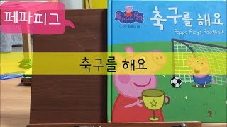 [엄마책읽어줘] ‘페파피그’ 축구를 해요