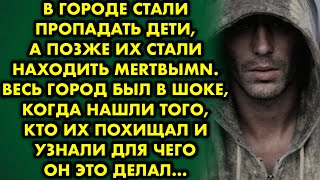 В городе стали пропадать дети, а позже их находили mёpтвыmи. Весь город был в шоке, когда нашли того