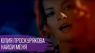 Юлия Проскурякова  - Найди меня