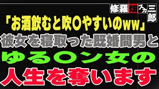 【修羅場】「お酒飲むと吹〇やすいのww」彼女を寝取った既婚間男とゆる〇ン女の人生を奪います。