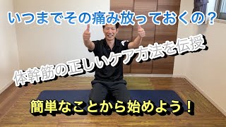 [1日5分]全ての痛みに共通する体幹筋の正しいケア[姿勢と可動域改善]