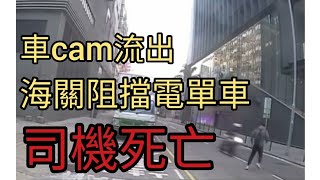 車cam:九龍灣宏照道電單車事件，影到海關衝出馬力阻擋，最後電單車手炮彈飛車「即時拜拜」。2025年1月3日