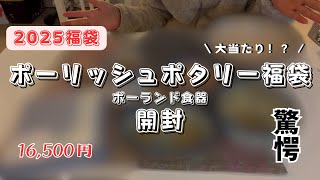 初購入！ポーリッシュポタリーの福袋がすごい..!?【2025福袋】