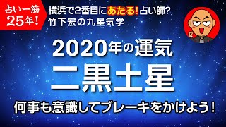 【2020年の運勢・二黒土星】竹下宏の九星気学【九星気学】