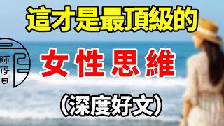 楊絳先生說：「女人最大的悲哀，就是一輩子都沒有弄明白，一個簡單的道理，那就是這個世界，終其一生都是你一個人。」