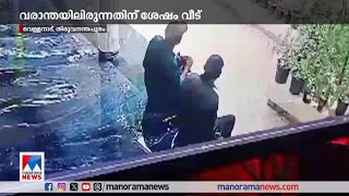 വീടിന്റെ വരാന്തയില്‍ വിശ്രമം; പ്ലാന്‍ തയ്യാറാക്കും; പിന്നെ മോഷണം | Trivandrum | Theft