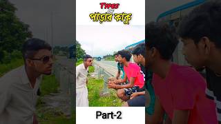 Types of পাড়ার কাকু 😡#shorts #viral #shortvideo