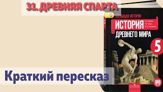 31. Древняя спарта. История 5 класс - Вигасин. Краткий пересказ.