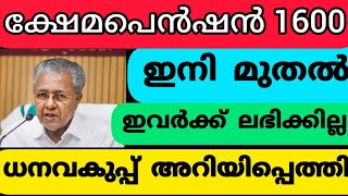 ക്ഷേമപെൻഷൻ ഇനി ഇവർക്കില്ല #pension #pensionlatestnews #pensionerslatestnews #pensioners_news