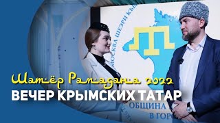 Шатёр Рамадана 2022. Вечер Московской общины крымских татар