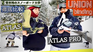 バイン比較【UNION ATLAS・ATLAS PRO】大きな違いは硬さ。カービングに適したポジションはどっちも取りやすい！ボードを自由に操るならアトラス。しっかと自重を乗せて頼るならアトラスプロ！