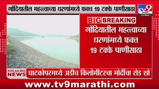 Gondia Breaking | गोंदिया जिल्ह्यात येणाऱ्या दिवसात पाण्याचा प्रश्न पेटणार : tv9 Marathi