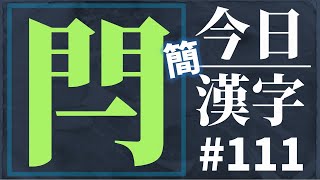 [간략본] 금일 한자 #111 閂 闩