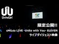 [限定公開]UniteUp!「sMiLea LIVE -Unite with You- ELEVEN」ライブダイジェスト映像