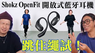 【跳住講運動耳機！】 Shokz OpenFit