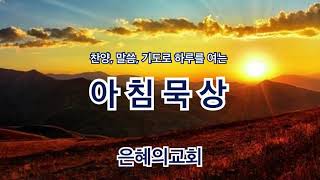 [아침묵상, 2021년 1월 21일, 수] - 기도로 여는 하루 오늘 많이 웃고 살았으면 좋겠습니다. 하나님께서 그렇게 인도하시기를 기도합니다.