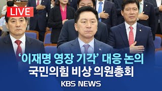 [LIVE] '이재명 영장 기각'에 추석 귀성객 인사 취소...국민의힘 비상 의원총회/\