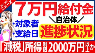 速報【7万円給付金:支給日＆対象者の進捗状況】中間層への支援は差額を1万円単位か/減税の所得制限は2000万円以上かについて