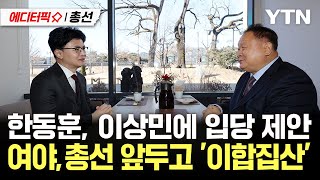 [에디터픽X총선] 한동훈, 이상민에 입당 제안... 여야, 총선 앞두고 이합집산’ / YTN
