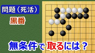 【囲碁問題】実戦死活の問題（ナカデ、攻め合い、セキ崩れ）